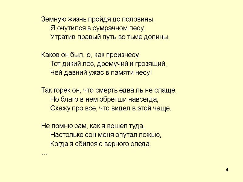 4 Земную жизнь пройдя до половины,  Я очутился в сумрачном лесу,  Утратив